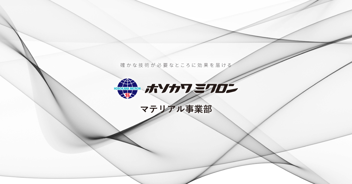 ホソカワミクロン株式会社 マテリアル事業本部